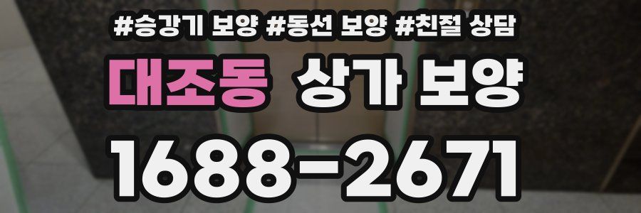 대조동 상가 보양