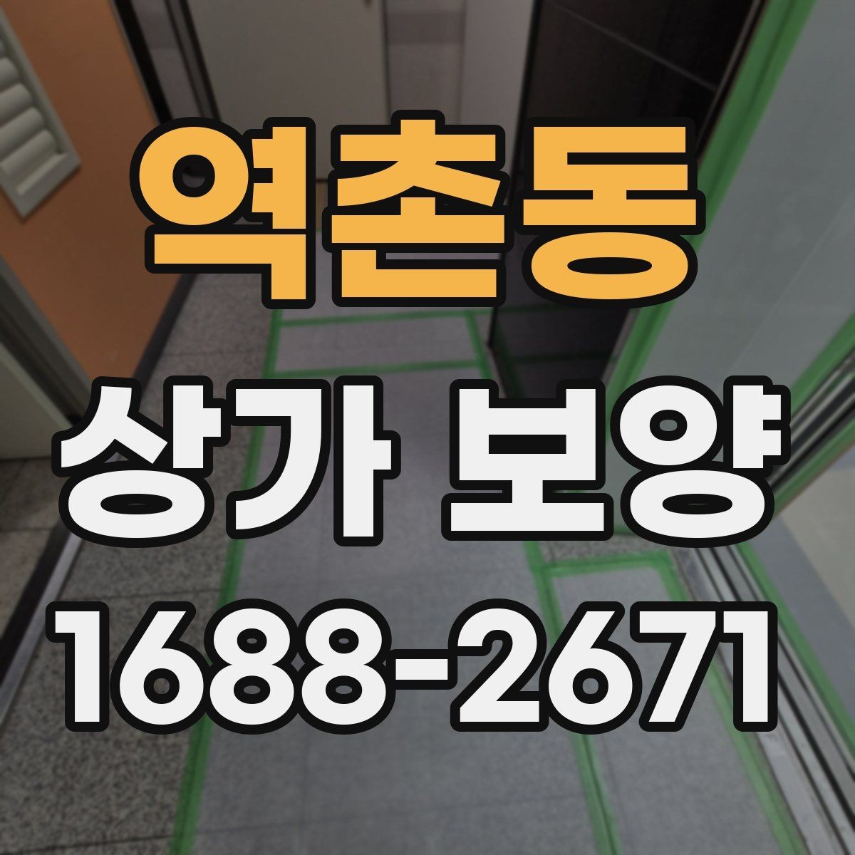 역촌동 상가 보양 준비 과정과 체크리스트