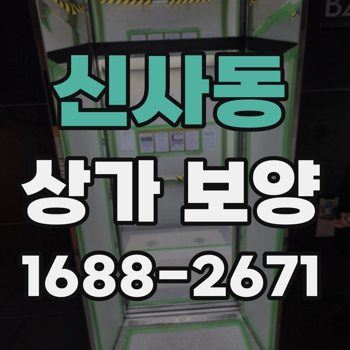 신사동 상가 보양 중 발생하기 쉬운 문제