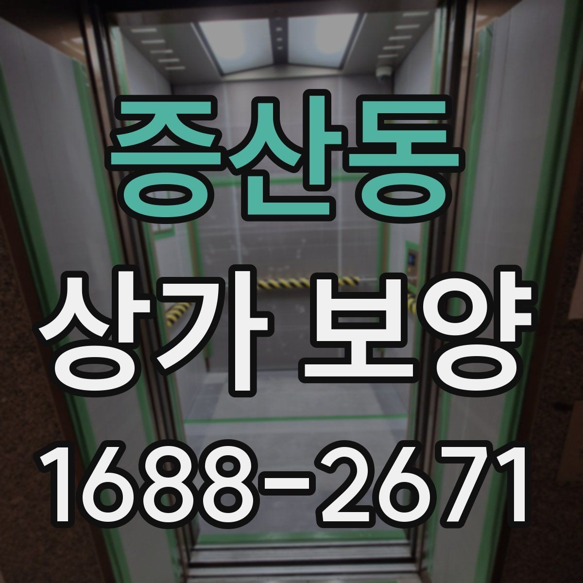 증산동 상가 보양 후 마감 상태를 확인하는 기준