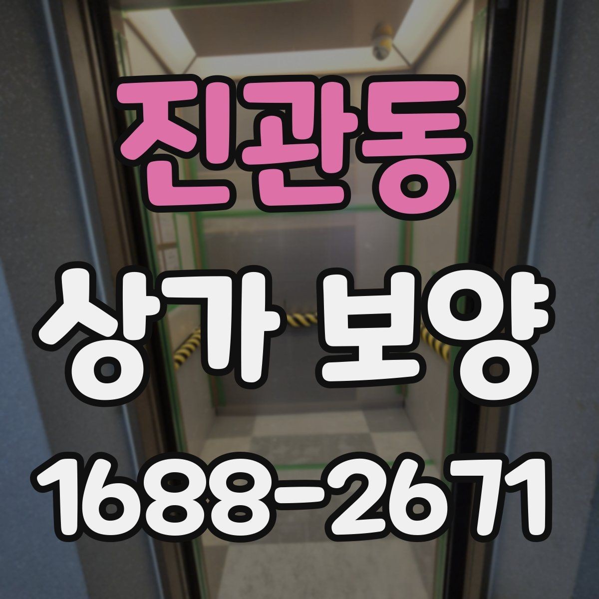 진관동 상가 보양 현장 점검표로 보는 필수 항목