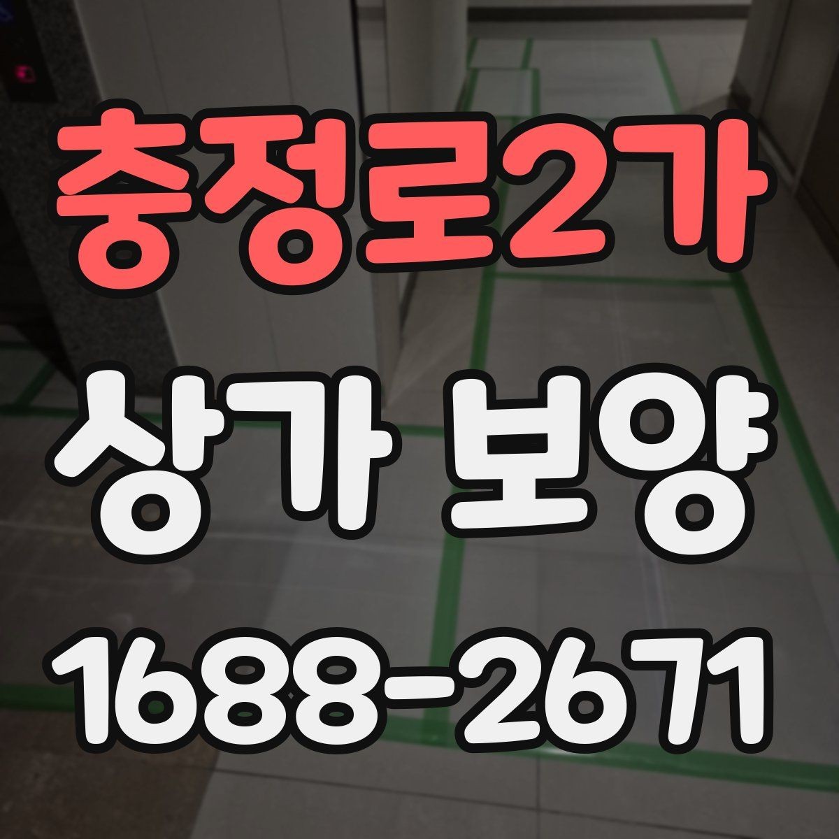 충정로2가 상가 보양 비용 차이가 생기는 이유