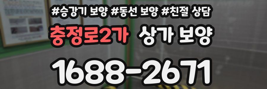 충정로2가 상가 보양
