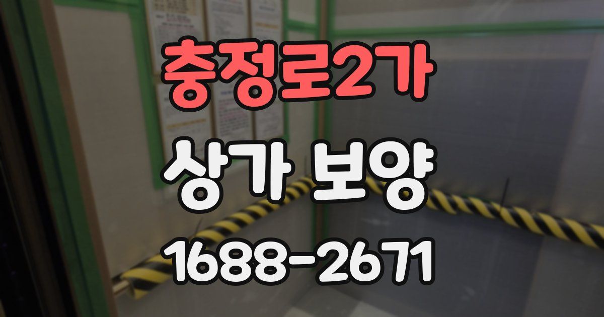 충정로2가 상가 보양