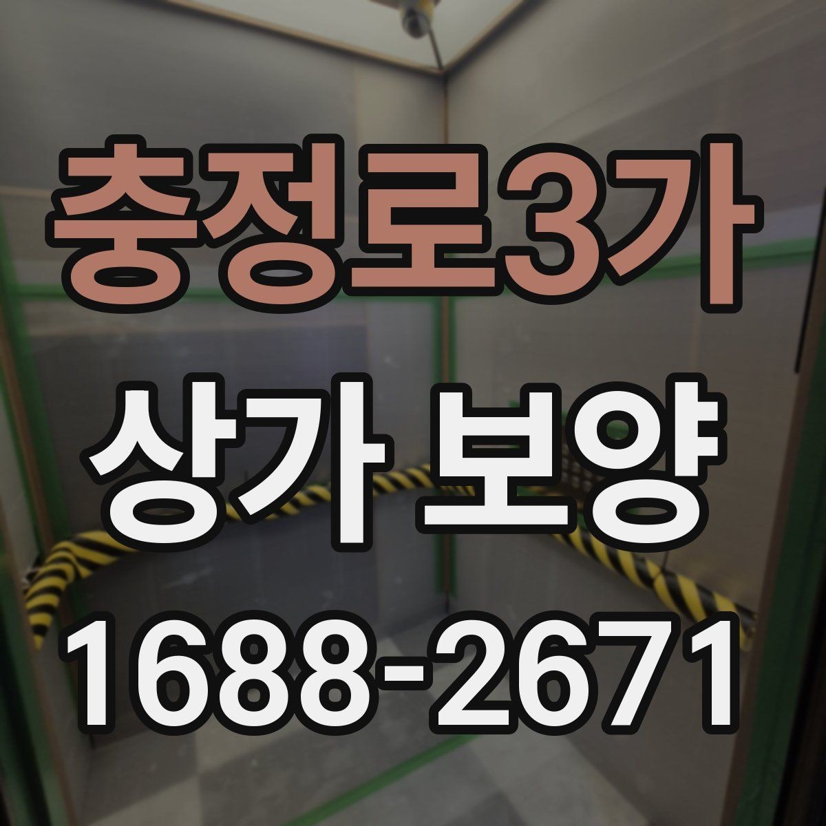 충정로3가 상가 보양 전 체크해야 할 핵심 포인트