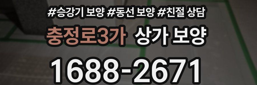 충정로3가 상가 보양