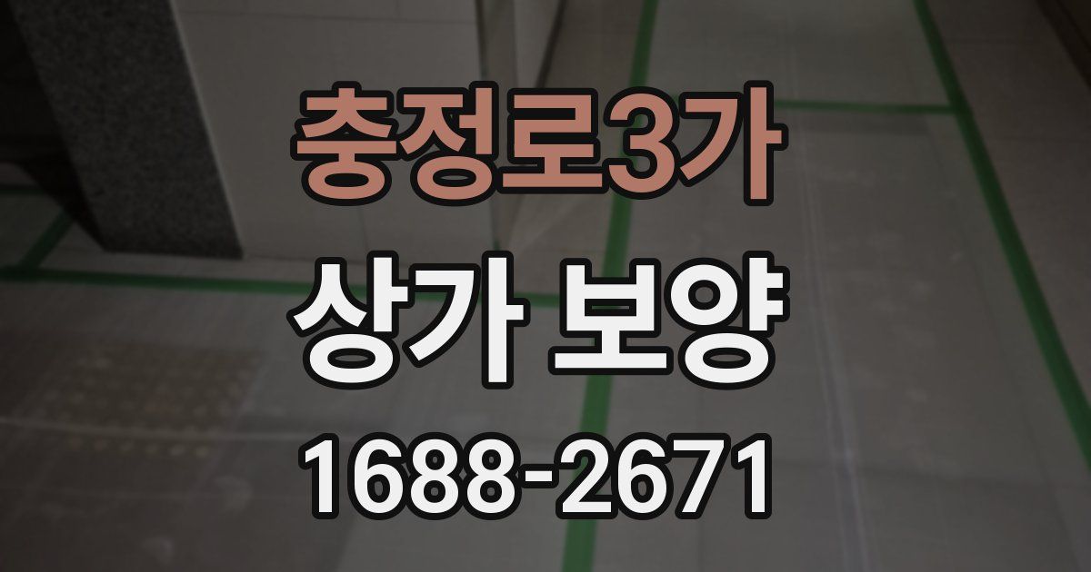 충정로3가 상가 보양