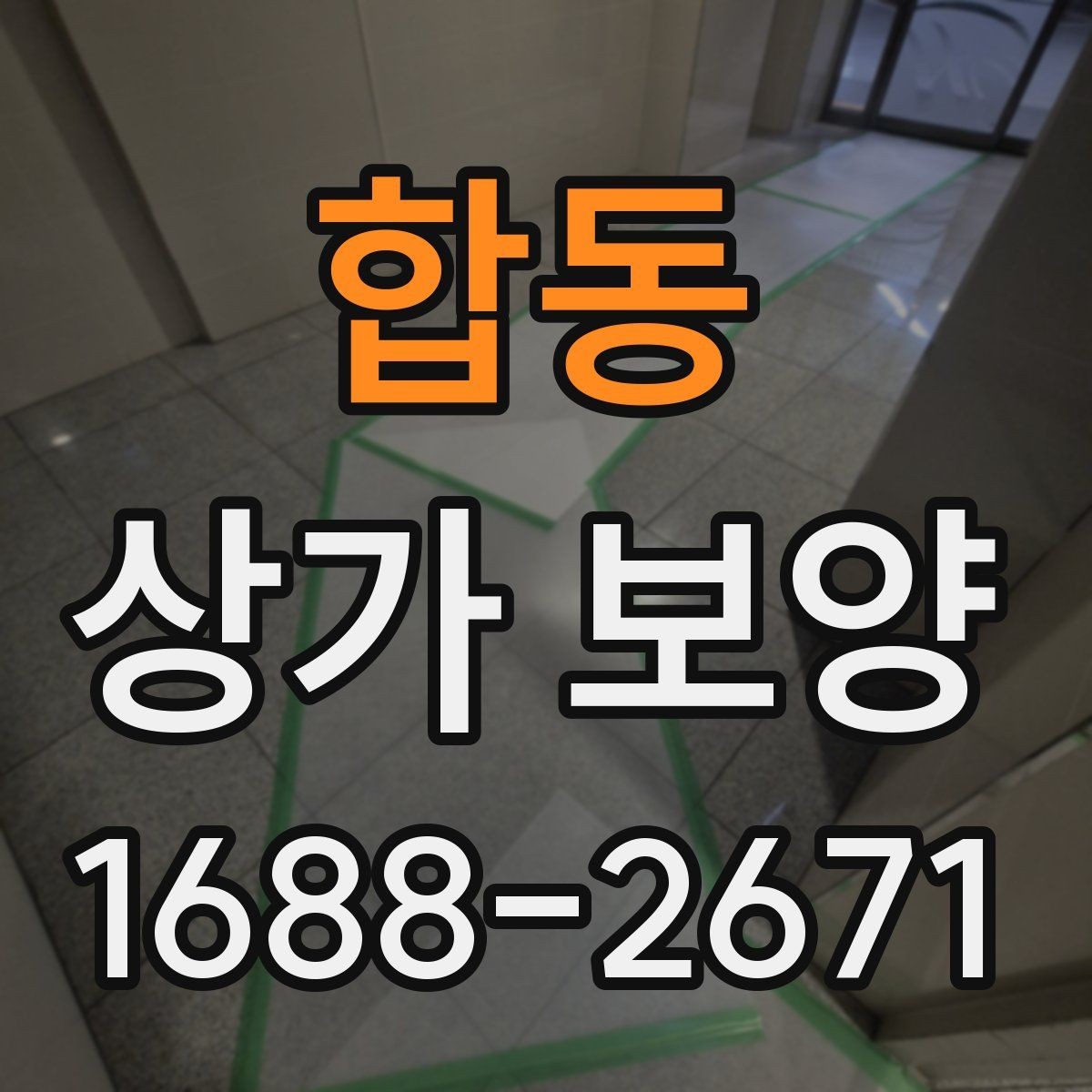 합동 상가 보양 작업에서 발생하는 오염 방지법