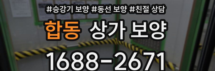 합동 상가 보양