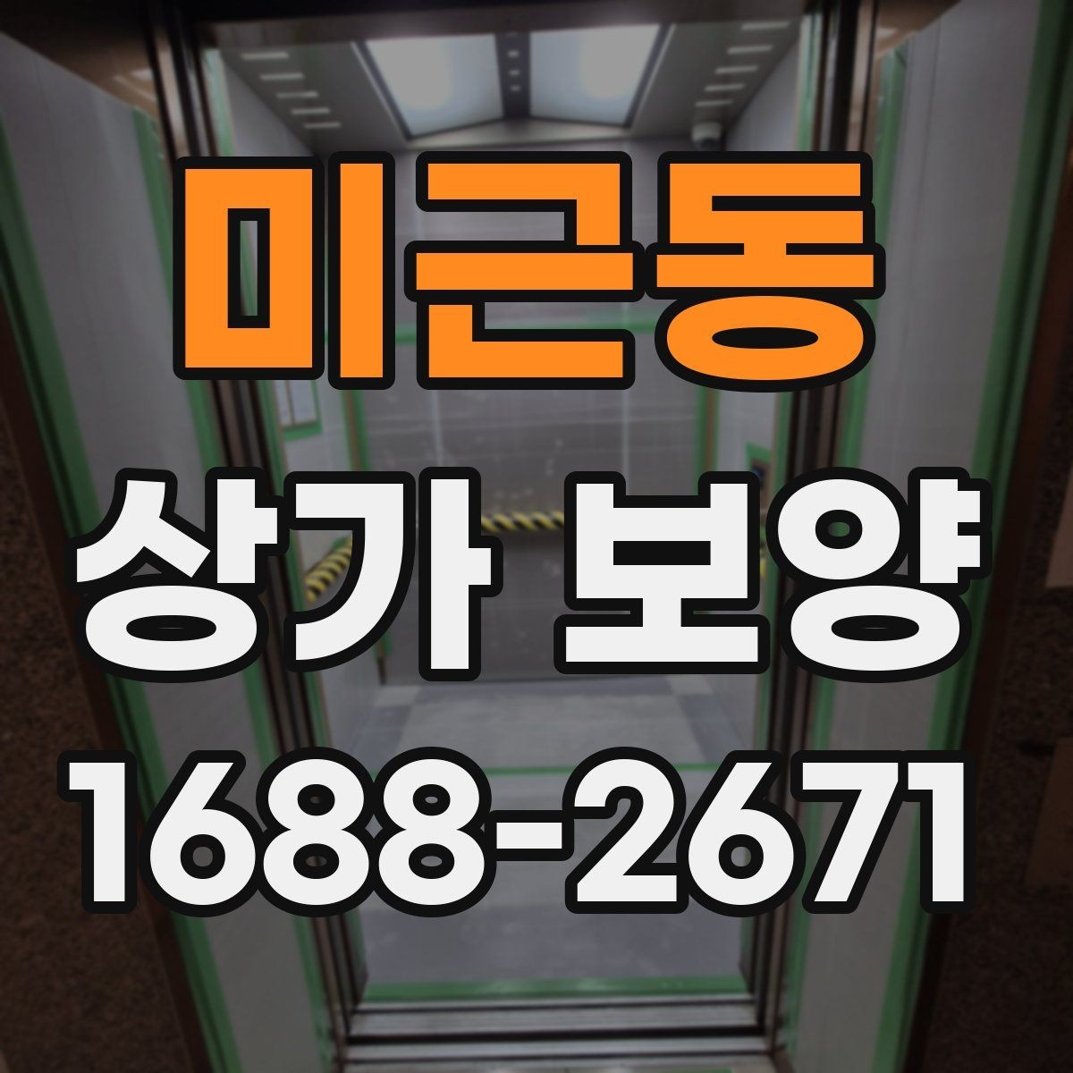 미근동 상가 보양 진행 순서와 현장 협업 포인트