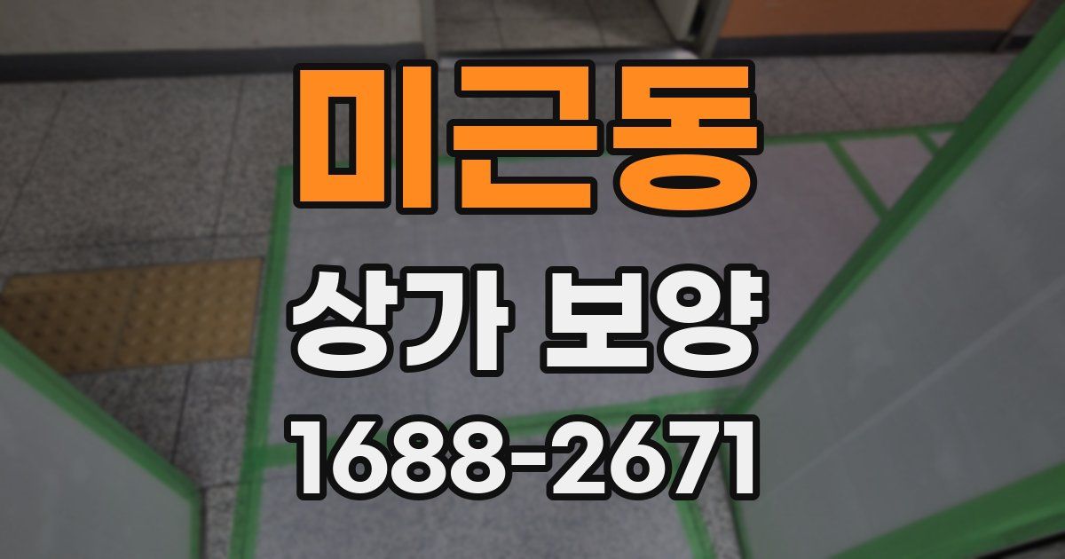 미근동 상가 보양
