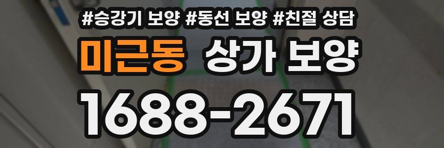 미근동 상가 보양