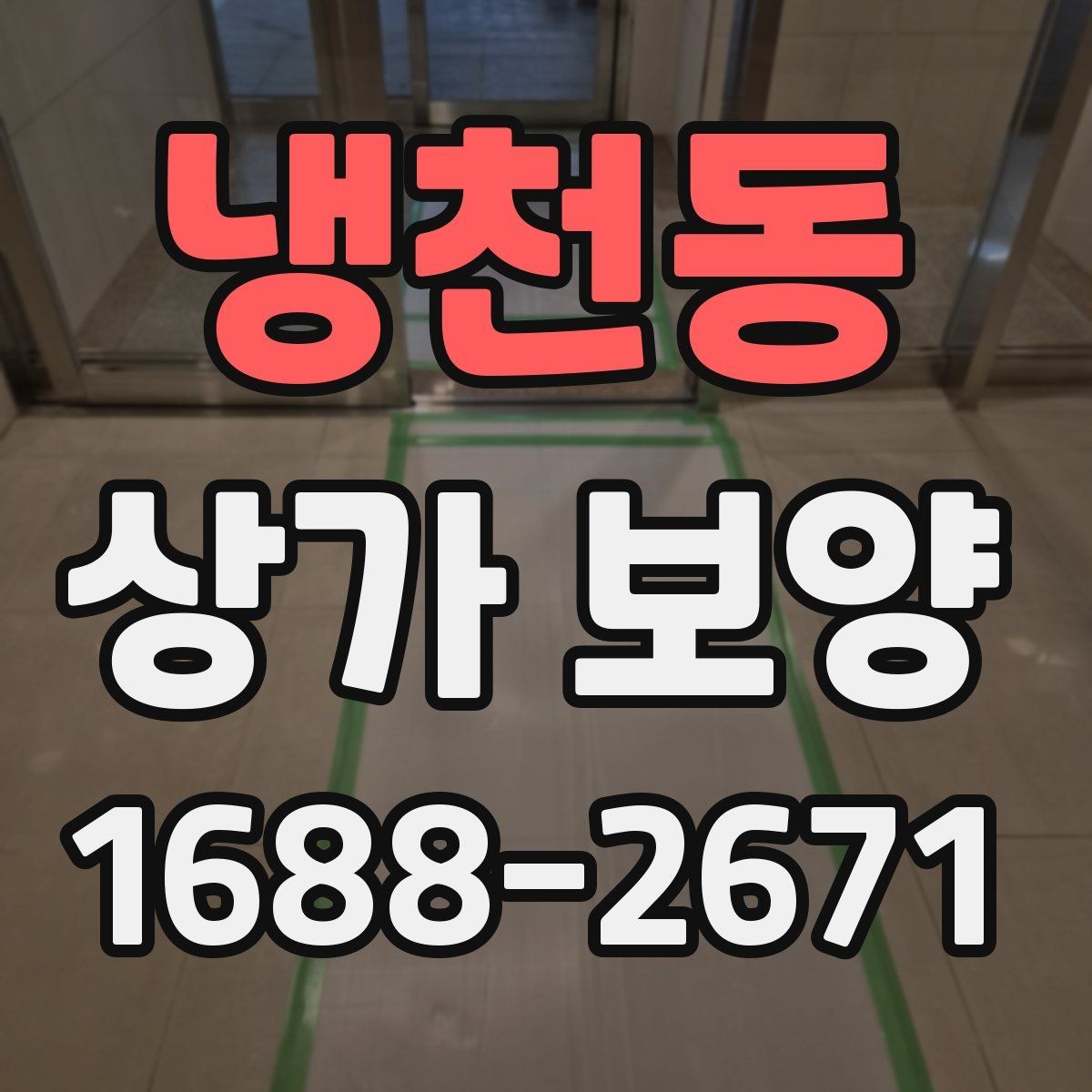 냉천동 상가 보양 공사에서 자주 발생하는 오염을 줄이는 법