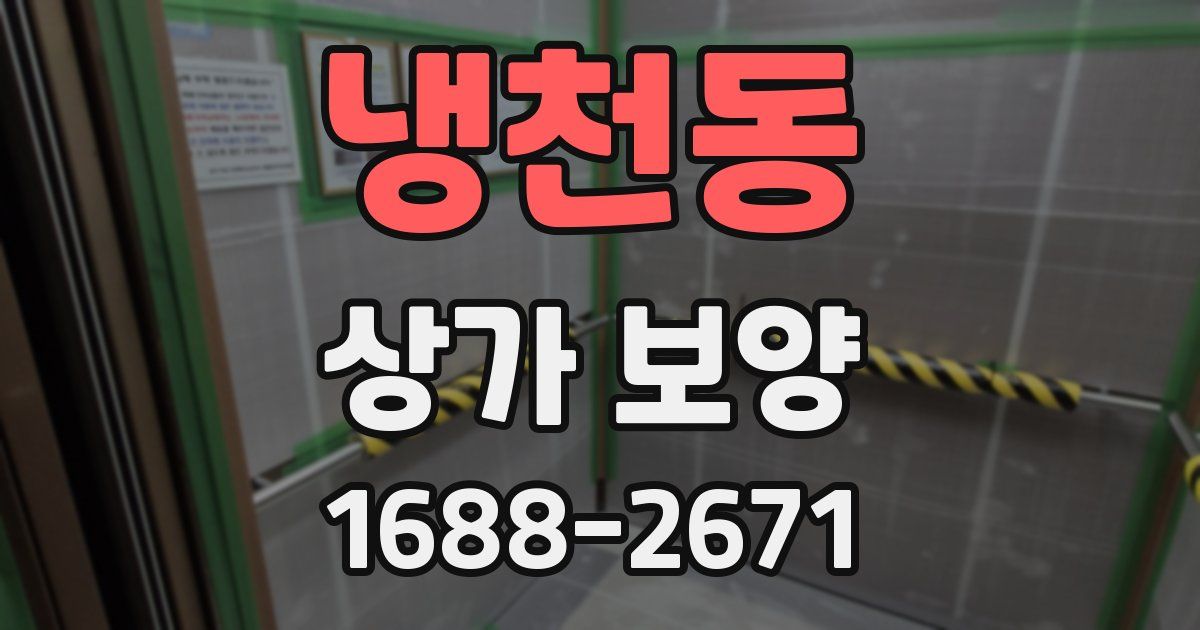 냉천동 상가 보양
