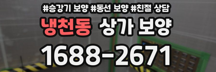 냉천동 상가 보양