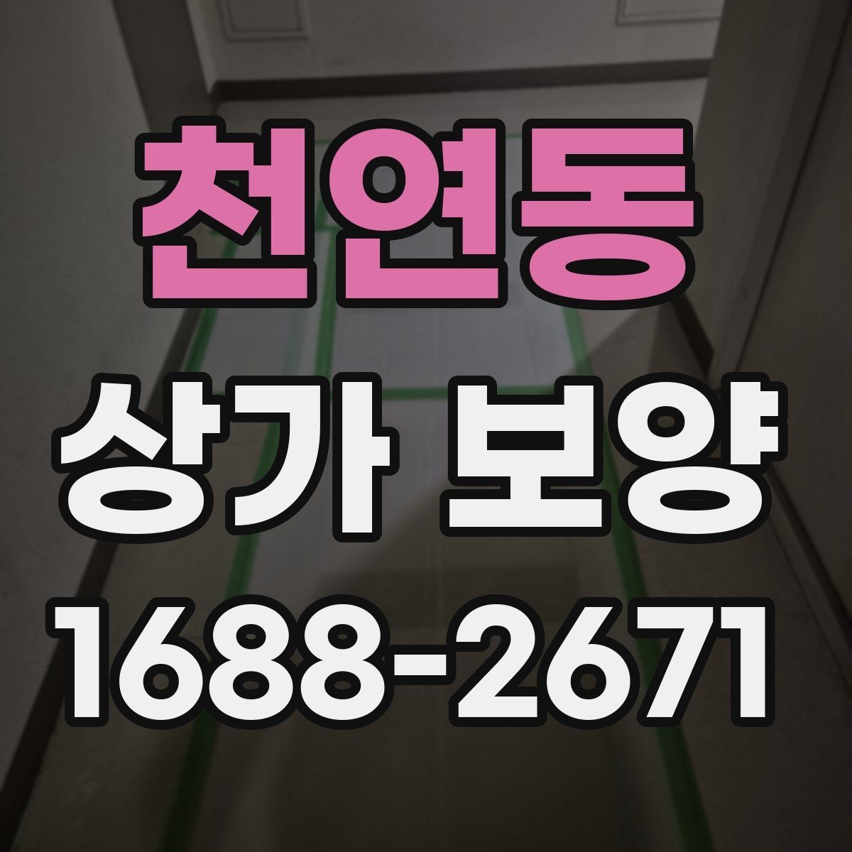 천연동 상가 보양 시기와 순서, 현장에서 자주 놓치는 부분