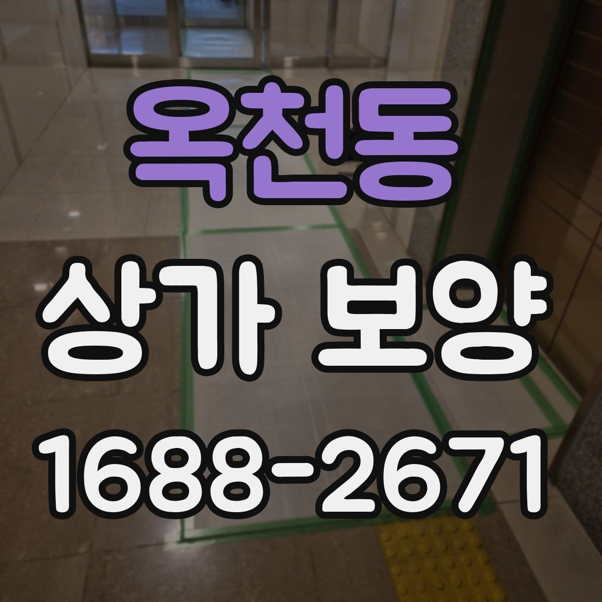 옥천동 상가 보양 공정에서 바닥 보호를 강화하는 법