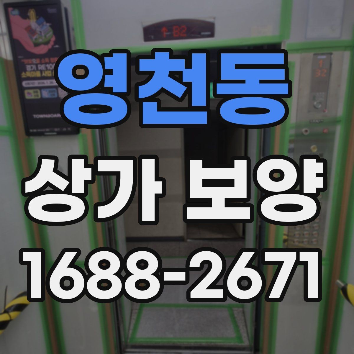 영천동 상가 보양 현장에서 자주 발생하는 문제