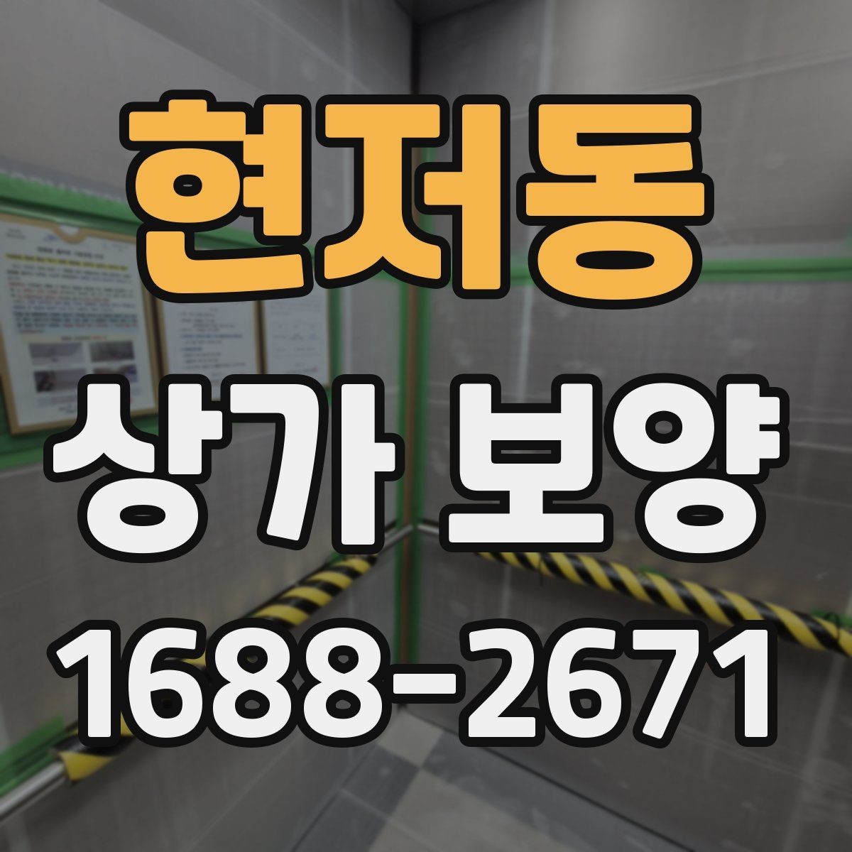 현저동 상가 보양 업체를 고를 때 확인할 점