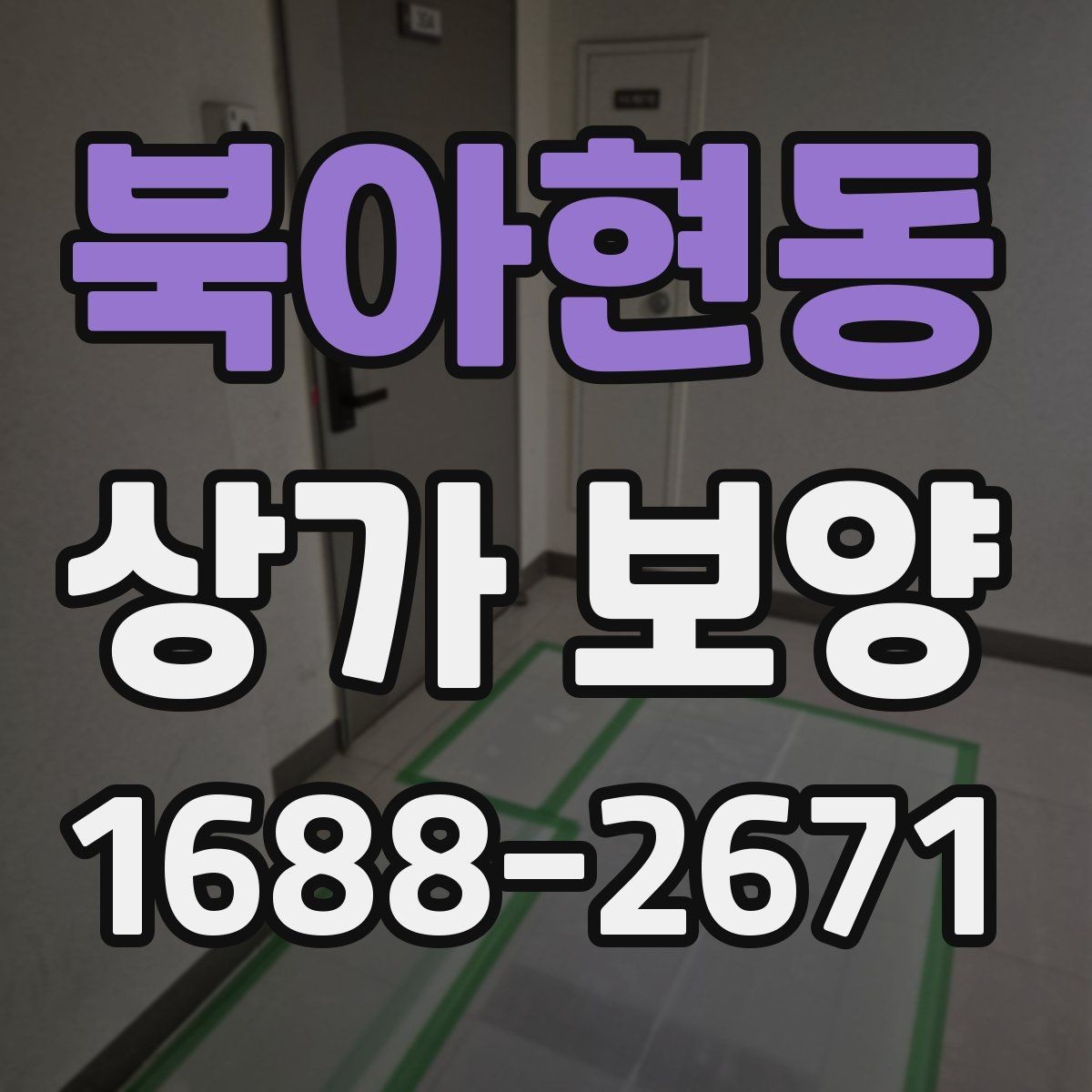 북아현동 상가 보양 일정 조율이 중요한 이유