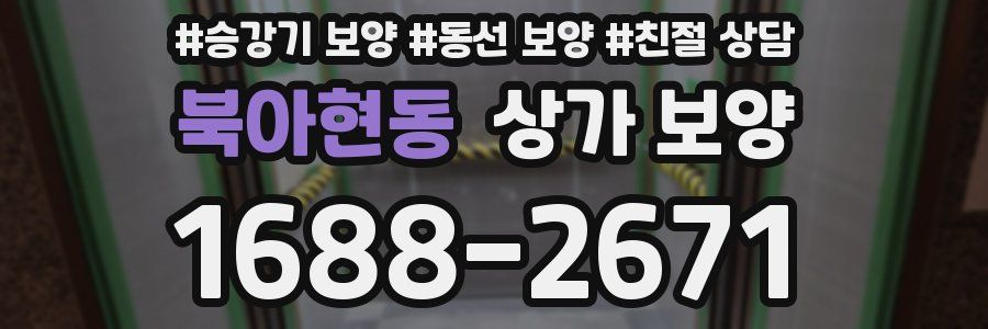 북아현동 상가 보양