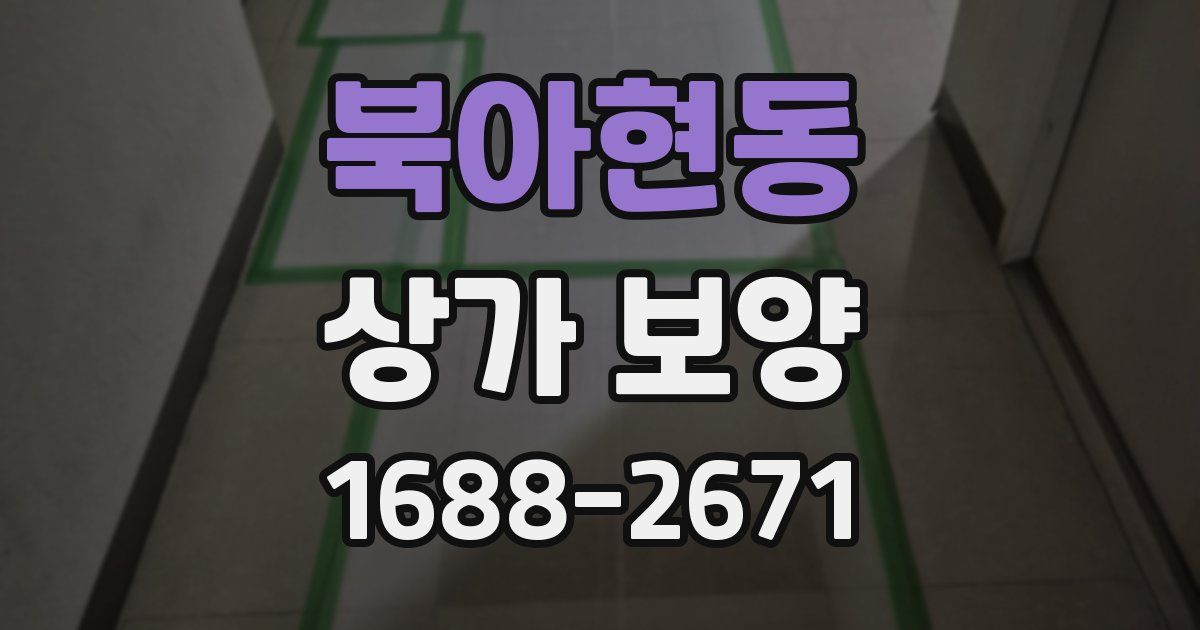북아현동 상가 보양