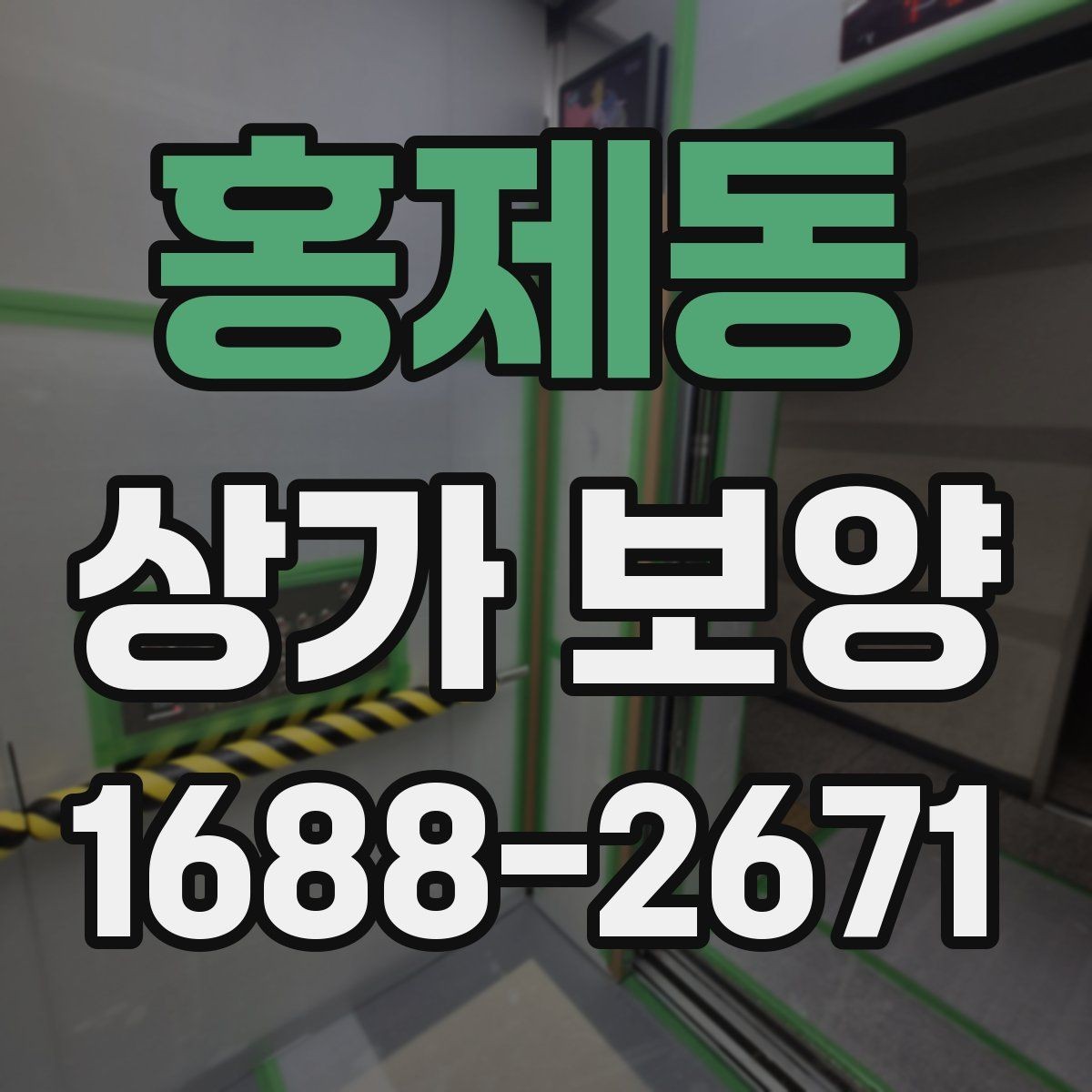 홍제동 상가 보양 작업 시 협력업체와의 조율
