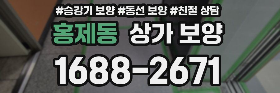 홍제동 상가 보양