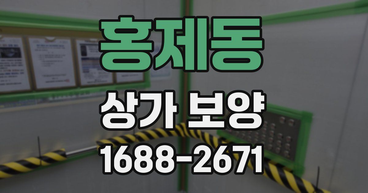홍제동 상가 보양