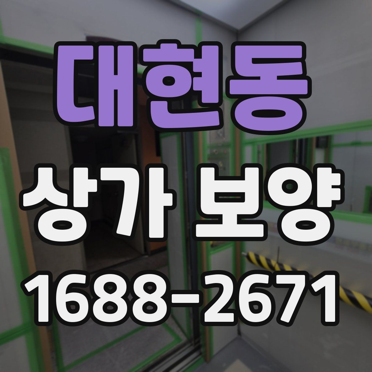 대현동 상가 보양 후 점검해야 할 마감면