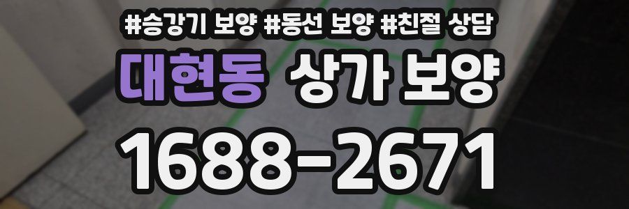 대현동 상가 보양