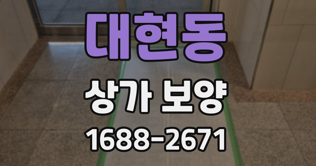 대현동 상가 보양
