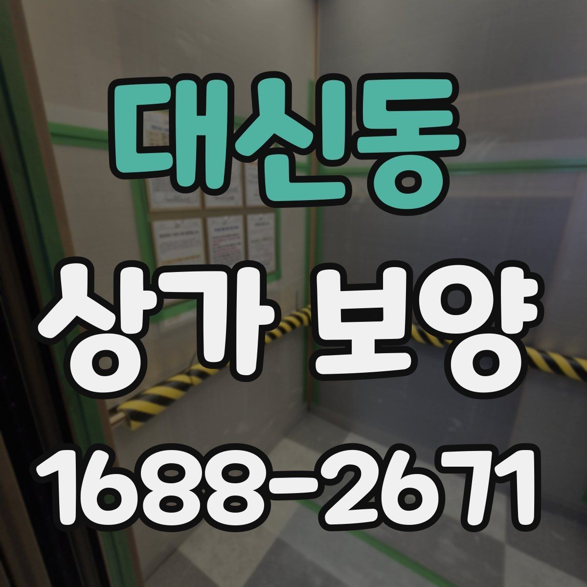 대신동 상가 보양 범위가 달라지는 이유
