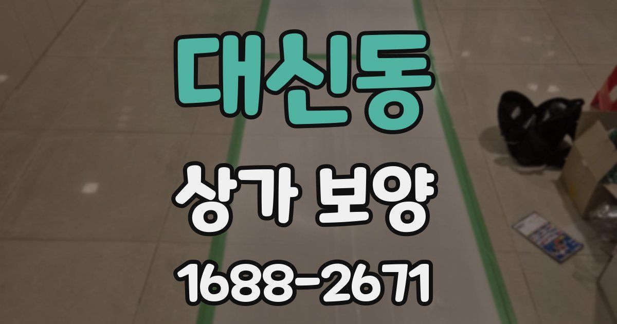 대신동 상가 보양