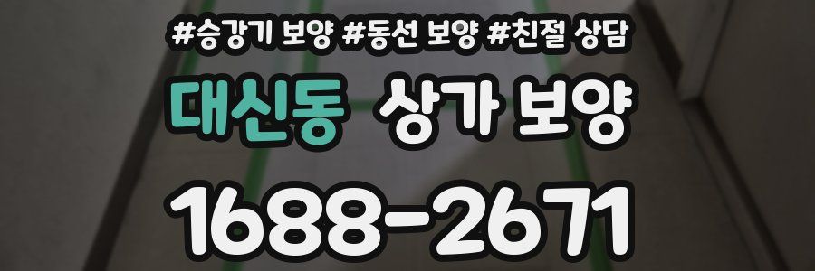 대신동 상가 보양