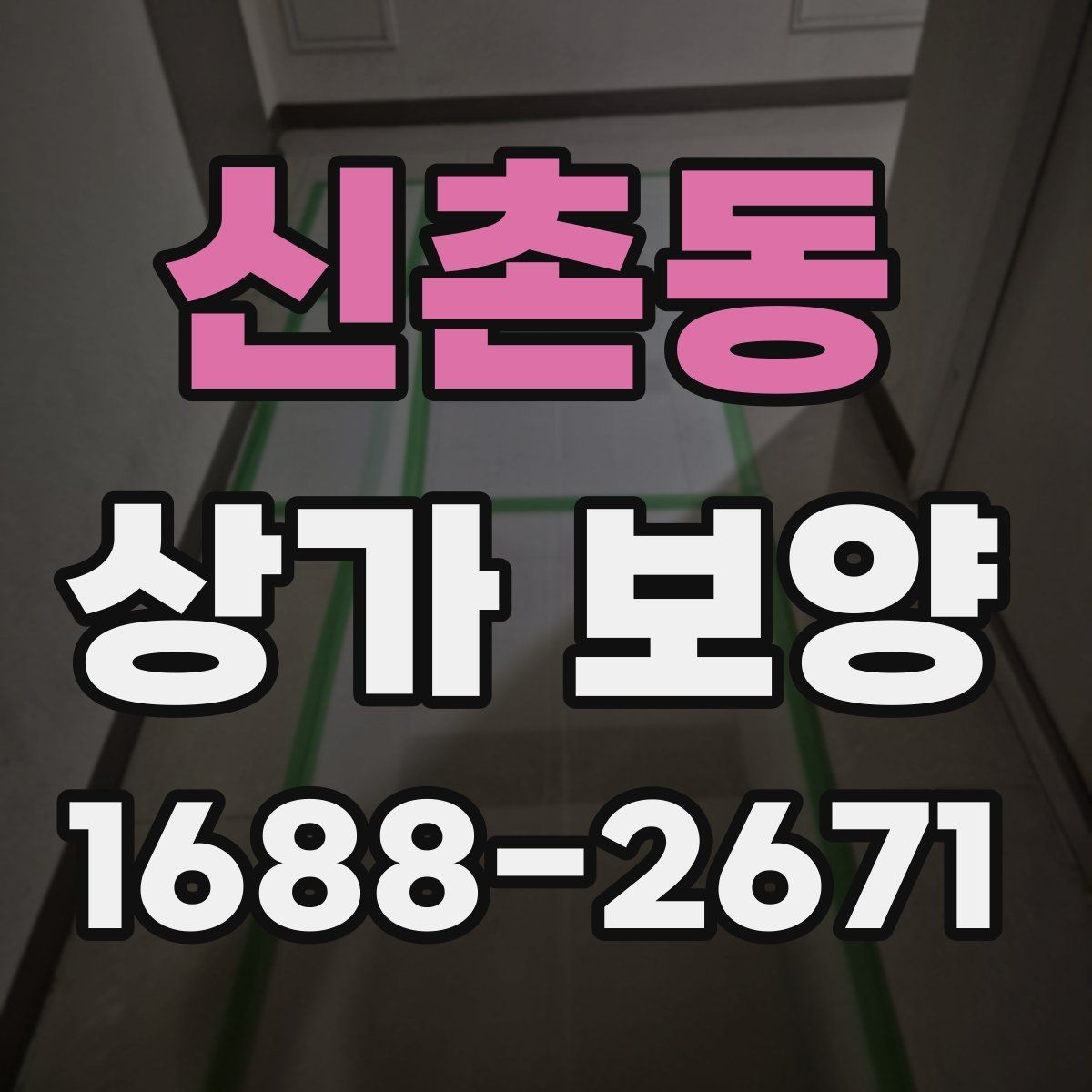 신촌동 상가 보양 자재 선택 기준과 특징