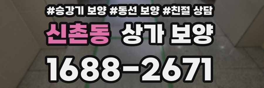 신촌동 상가 보양