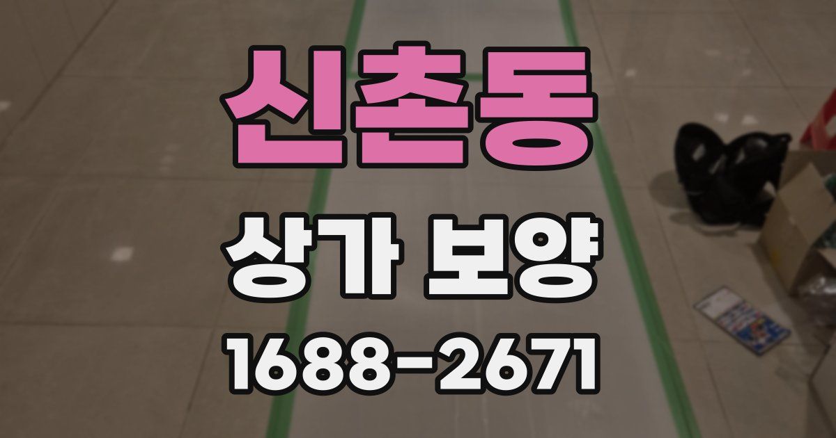 신촌동 상가 보양