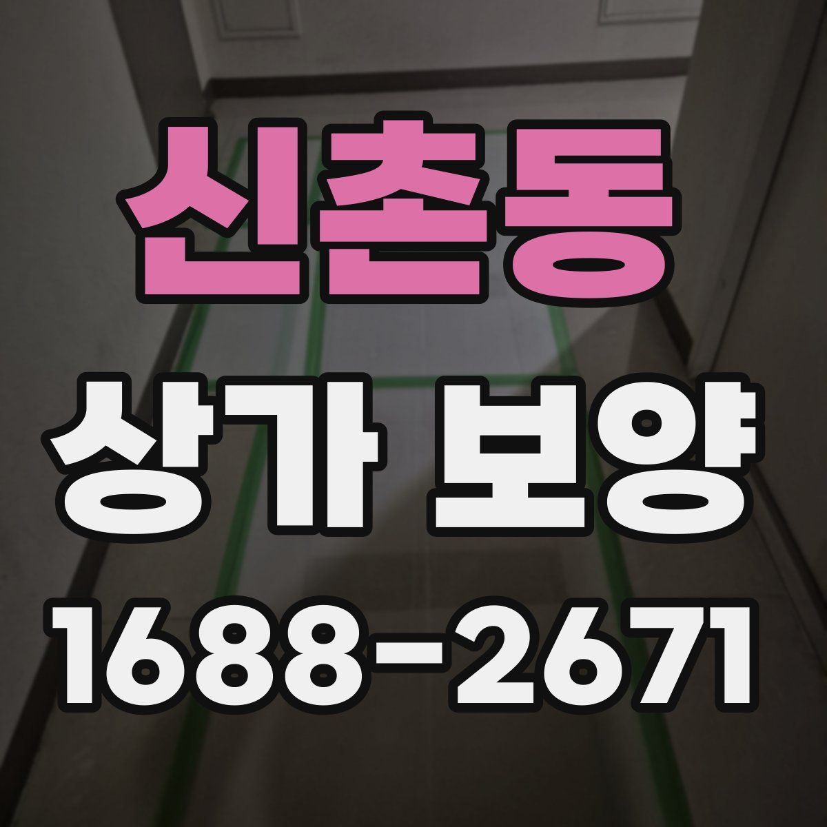 신촌동 상가 보양