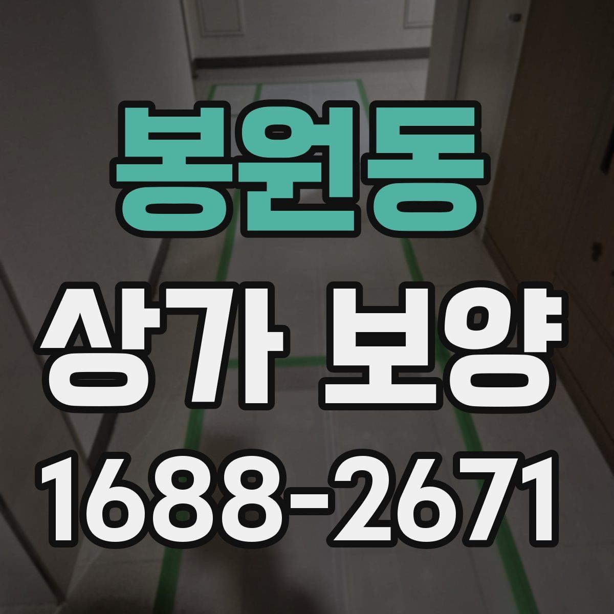 봉원동 상가 보양 진행 시 협의해야 할 사항