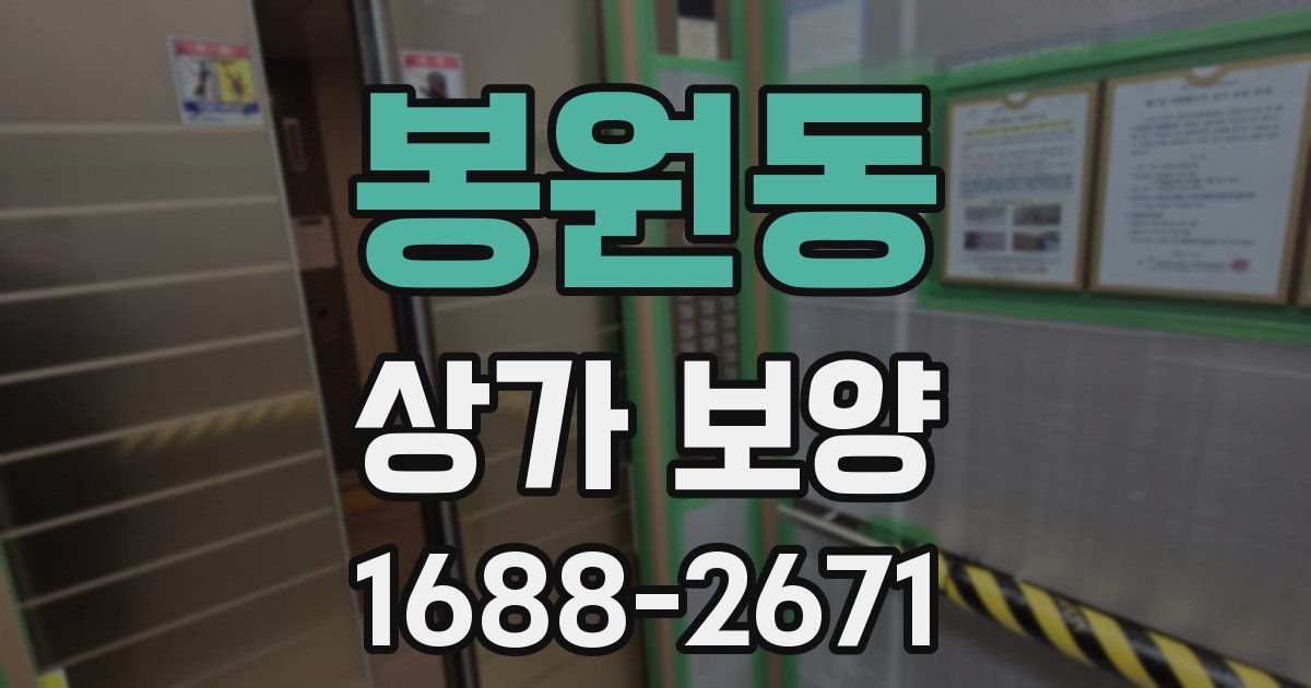 봉원동 상가 보양