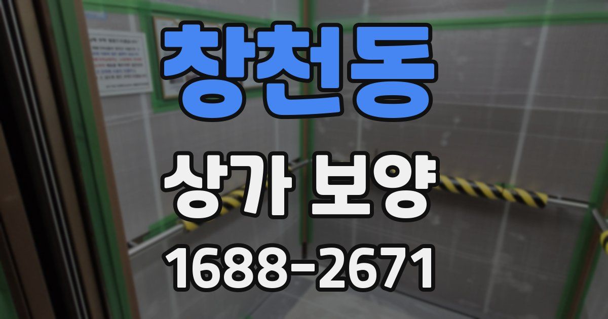 창천동 상가 보양