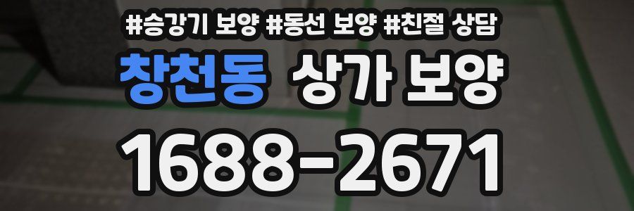 창천동 상가 보양