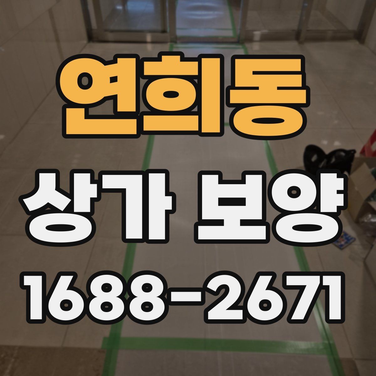 연희동 상가 보양 작업의 흐름을 한눈에 정리한 안내
