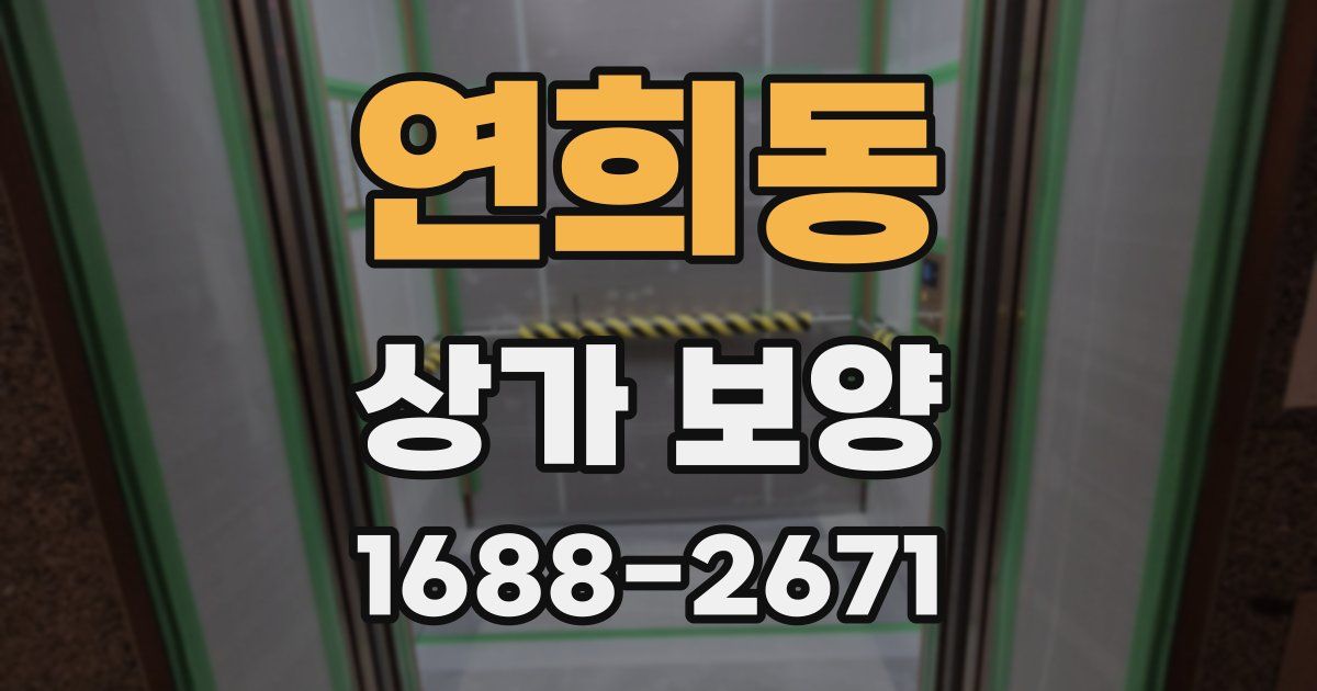 연희동 상가 보양