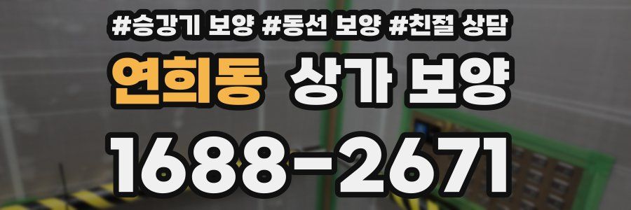 연희동 상가 보양