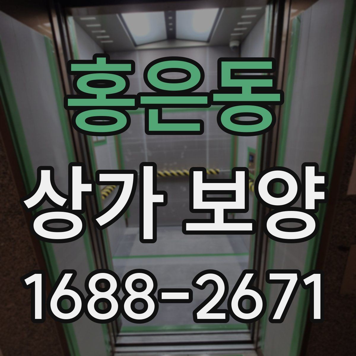홍은동 상가 보양 작업 전 현장 점검 항목