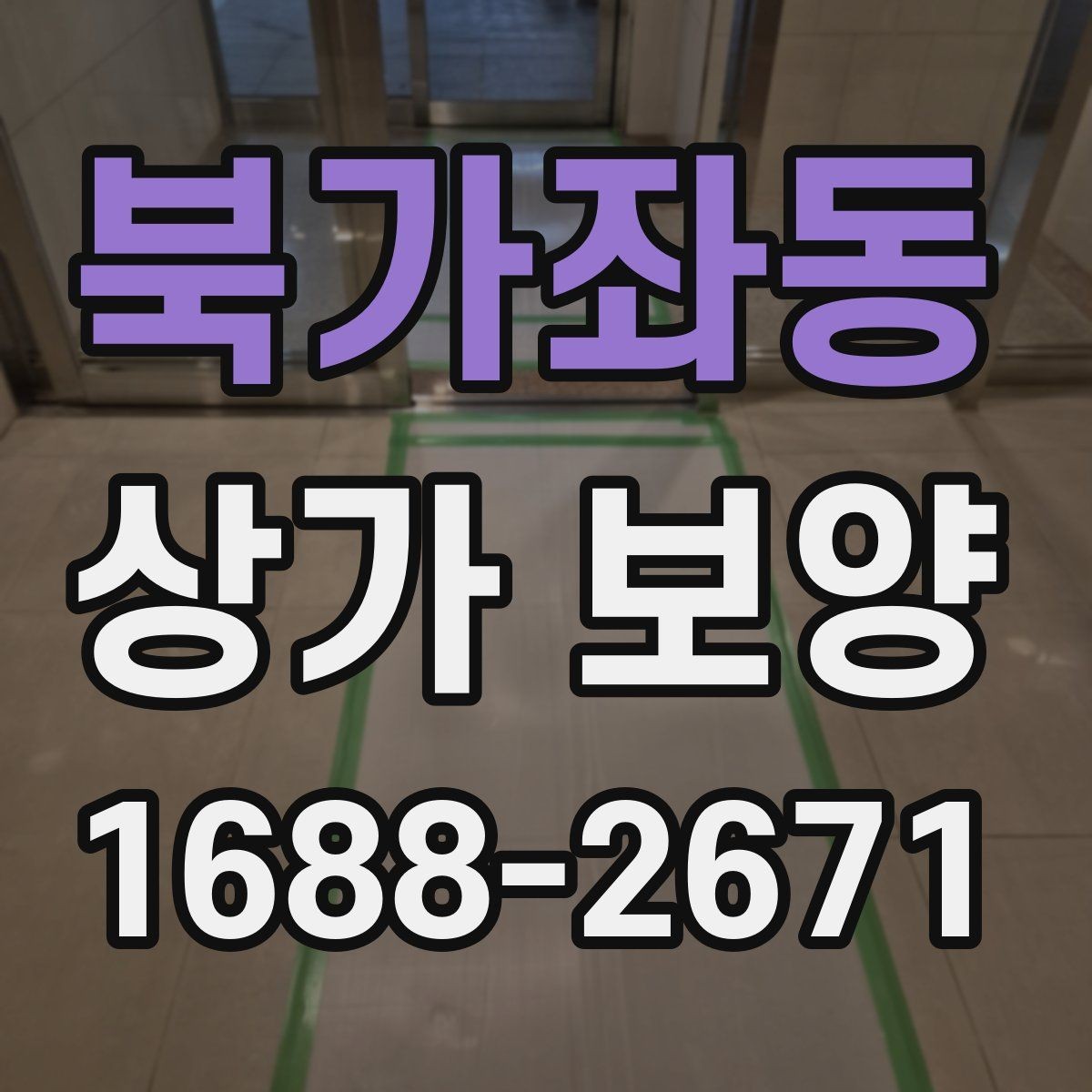북가좌동 상가 보양 적용 범위와 제외 범위