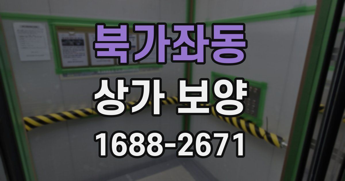 북가좌동 상가 보양