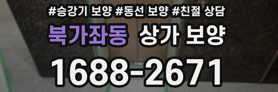 북가좌동 상가 보양